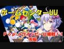 【ボイロレトロゲーム実況祭】ゲームセンターUU「Pop'nツインビー」後編【VOICEROID実況】