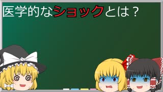 【ゆっくり解説】　ショックでは何が起きているの？　＃12サクッと疾患解説