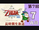 第7回『ゼルダの伝説 スカイウォードソード HD』初見プレイ長時間生放送！再録7