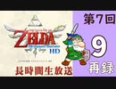 第7回『ゼルダの伝説 スカイウォードソード HD』初見プレイ長時間生放送！再録9