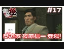 #17 柔道家 篠原信一さんの登場が楽しすぎる！ 【｢龍が如く YAKUZA KIWAMI｣ Steam･PCゲーム】【実況】