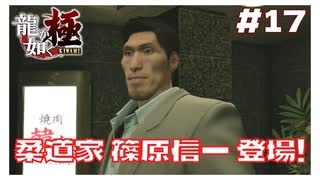 #17 柔道家 篠原信一さんの登場が楽しすぎる！ 【｢龍が如く YAKUZA KIWAMI｣ Steam･PCゲーム】【実況】