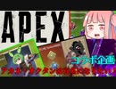 【Apex Legends】コラボ参加！固定パって難しいね【VOICEROID実況】【ゆっくり実況】
