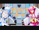 【MMDホロライブ】ぺこみこ『ポジティブ・パレード』