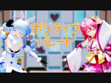 【MMDホロライブ】ぺこみこ『ポジティブ・パレード』