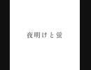 【夜明けと蛍】  iPhoneだけで歌ってみた