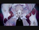 【Yuka】触れたら最後 歌ってみた