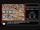 【タクティクスオウガ】攻略・解説動画　45話