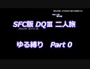 SFC版DQⅢ_二人旅ゆる縛り (ゆっくり)_Part 0