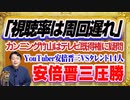 #1205 「視聴率は周回遅れ」とカンニング竹山。YouTuber安倍晋三が「ローラ」らタレント１４人に圧勝｜みやわきチャンネル（仮）#1355Restart1155