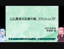 【LOL】LOL魔境日記番外編（フラッシュバグ）【VOICELOID】