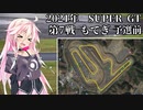 IAちゃんが語るスーパーGT【2021年 第7戦もてぎ 予選前】