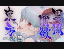 【ゆっくり茶番劇】待ち侘びた東方最新作！新キャラが可愛すぎる件について申し立てたいのだが？《東方剛欲異聞 ~ 水没した沈愁地獄　実況プレイ一滴目》