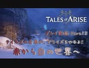 【ゆっくり実況】テイルズの古参が、アライズをやるよ！ Part13～赤から白の世界へ