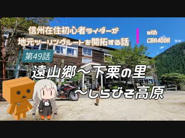 【ボイロ車載】信州在住初心者ライダーが地元ツーリングルートを開拓する話　第49話【CBR400R】