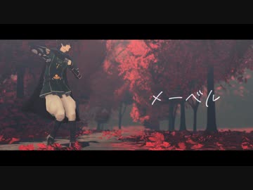 【Fate/MMD】メーベル【ヘクトール】