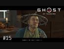 【実況】 誉れを捨てた武士の道 #25【Ghost of Tsushima】