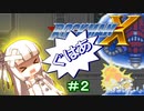 【ロックマンX】葵と「ぐはあ」とロックマンX ＃０２【VOICEROID実況】