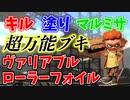 キルも塗りも嫌がらせマルミサもできる超万能ブキのヴァリアブルローラーフォイルが強い【スプラトゥーン2】