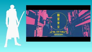 【Fate/UTAU】斎藤一で幽霊東京