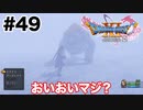 魔獣とタイマンなんて聞いてません【DQ11s】#49