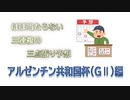 【ゆっくり】1分解説　ほぼ当たらない三連複の三点張り予想 アルゼンチン共和国杯編
