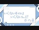 いらないものはいらないんだ／歩乃華 covered by エメラ