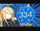 初心者弦巻今宵はどこへ？～愛知県道334号線～