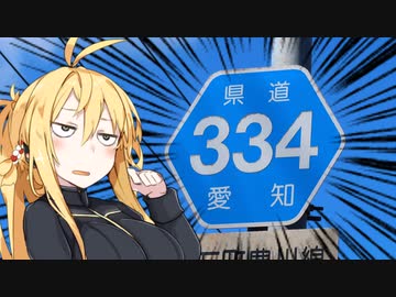 初心者弦巻今宵はどこへ？～愛知県道334号線～