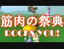 【Mount Your Friends 3D】筋肉の祭典 Rocks You!【ゆっくり実況プレイ】