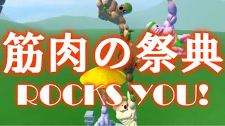 【Mount Your Friends 3D】筋肉の祭典 Rocks You!【ゆっくり実況プレイ】