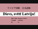 ラトビア国歌 Dievs, svētī Latviju! 日本語訳詞 【IA】