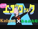 【歌い手2人で】エゴロック(long ver.)  /  歌ってみた【Kaigen × ふぁんたむ】