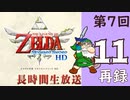 第7回『ゼルダの伝説 スカイウォードソード HD』初見プレイ長時間生放送！再録11