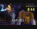【初見実況】キスを知らない世界一ピュアな男がプレイするゲーム part44【FINAL FANTASY X】
