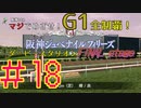 【ダービースタリオン】マジでめざせ！G1全制覇！ダービースタリオン FINAL stage #18【実況プレイ】