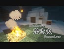 再【マイクラ】焚き火耐性 Normal ver