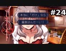 【アカイイト】百合百合異種間コミュニケーション#24【実況】