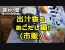 【味わい堂】初めて食べる『あごだし鍋』