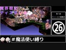 魔界戦記ディスガいあPC　第26話【CeVIO実況プレイ】