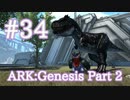 【ARK Genesis Part 2】ハロウィンイベントカラーを狙え！【Part34】【実況】