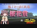 【WinningPost9 2021】魁！とーほく牧場part13【VOICEROID実況】