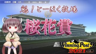 【WinningPost9 2021】魁！とーほく牧場part13【VOICEROID実況】