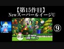 NewスーパールイージU実況 part9【ノンケのマリオゲームツアー】