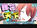 【スタマス】甜花ちゃんと天下を取る！期待の新星283プロのアイドル達！ アイドルマスタースターリットシーズン #3【ゆっくり実況】