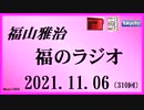 福山雅治  福のラジオ  2021.11.06〔310回〕