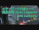 【Apex Legends コラボ】お友達と新シーズンを遊ぶ！クレーバーは難しいけど楽しいね！