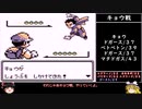 【ゆっくり実況】パーティ強制入替縛りでポケモン初代赤を遊ぶ part.14