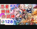 【FEH_960】「 忍者姉妹の試練 」忍者ガチャ引いてく！　忍者イグレーヌ、忍者シノン、忍者カムイ、比翼カムイ　カムイ＆エリーゼ　忍者カム子　　忍者超英雄　【 ファイアーエムブレムヒーローズ 】