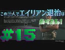 【Aliens:Fireteam Elite】この三人でエイリアン退治はありえん！＃15【実況プレイ】